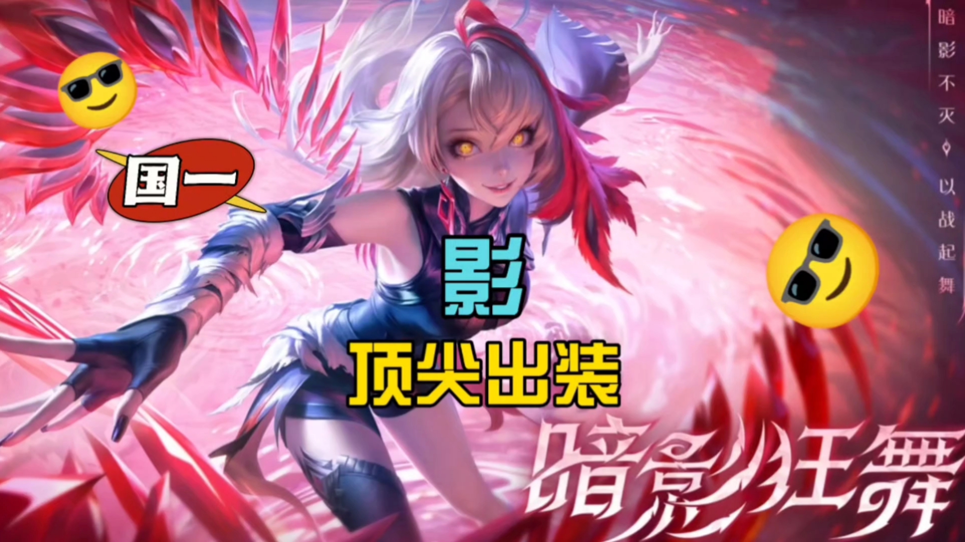 LOL影流之主出装攻略