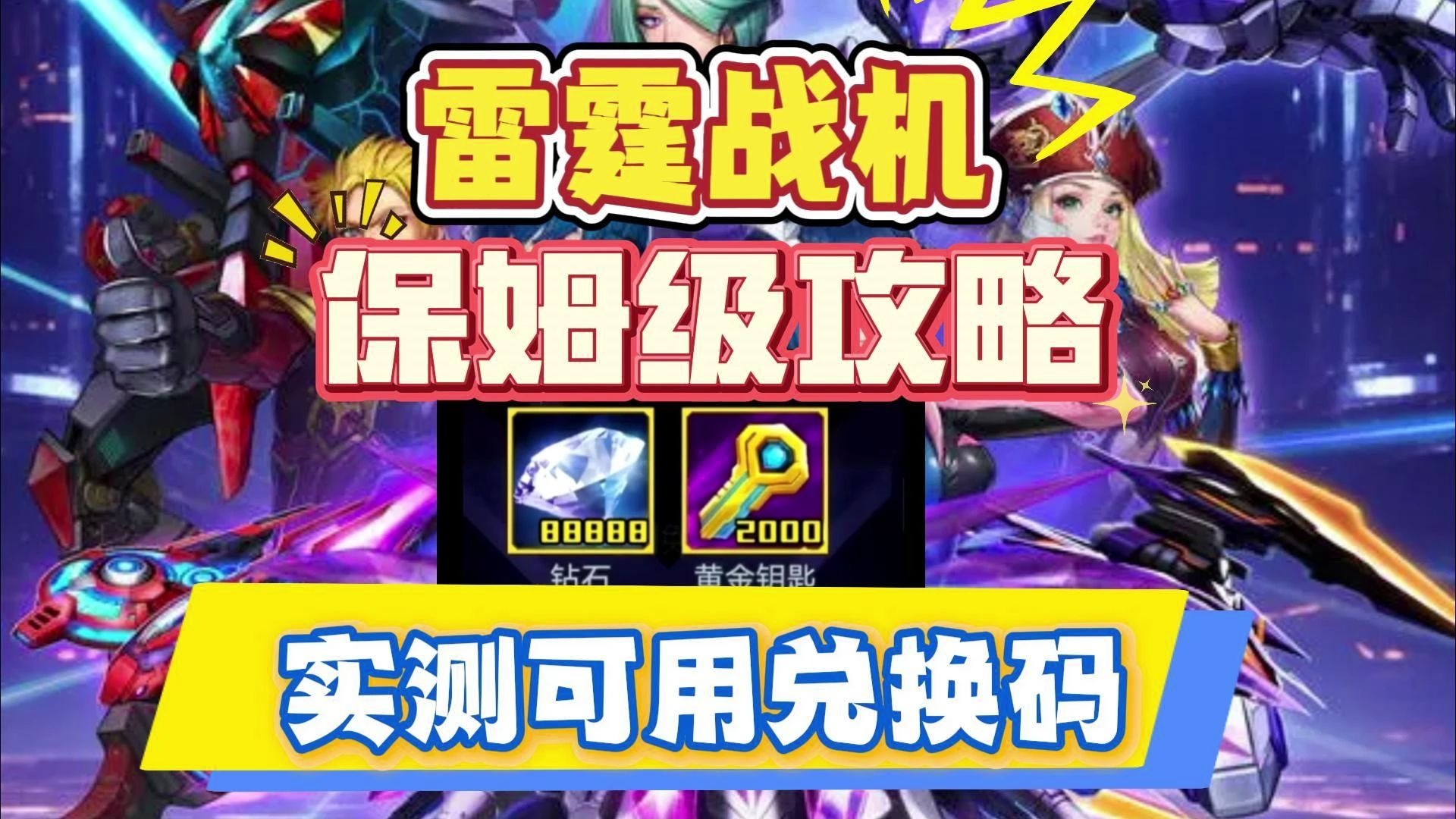 雷霆战机攻略，全面解析与实战指南