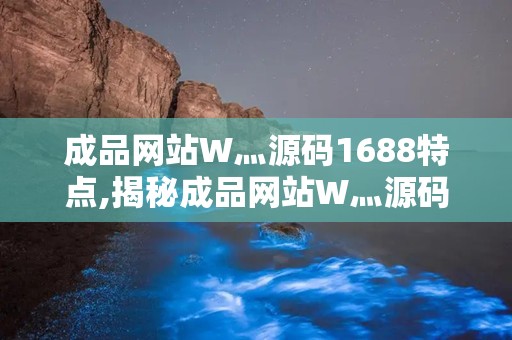 国精产品W灬源码1H855.C的探索与解析