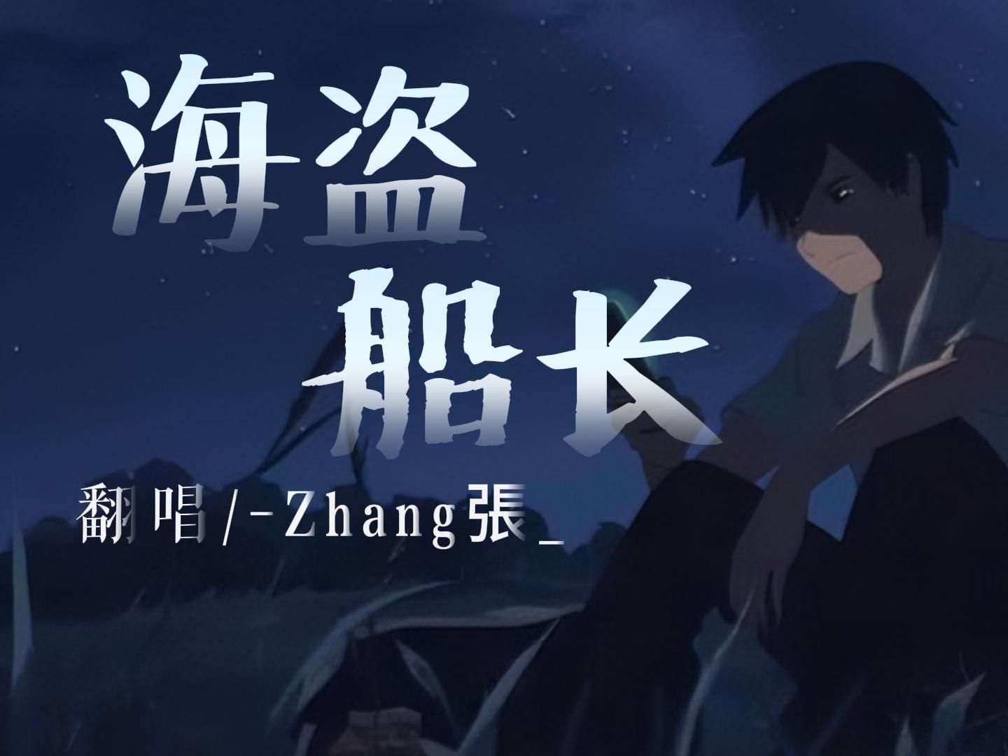 营救海盗船长的行动