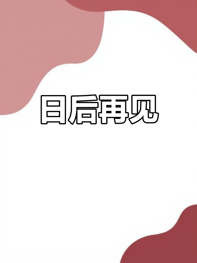 日后再说画尘埃——全文字阅读体验-第1张图片
