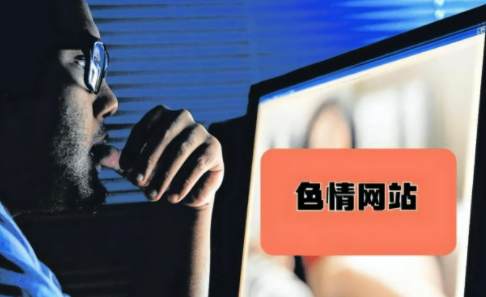 免费看美女隐私网站警惕非法网站——免费看美女隐私网站的风险与危害