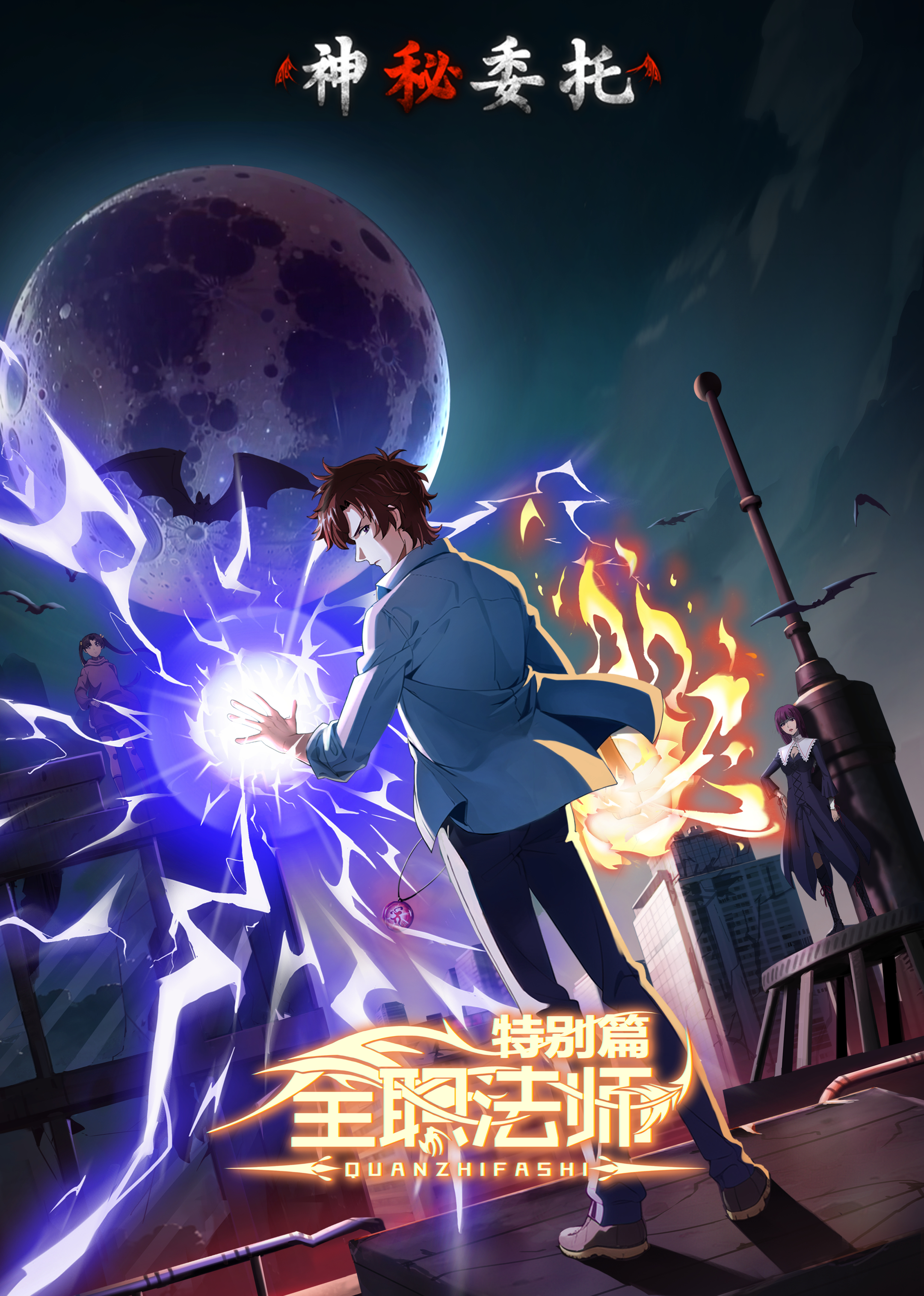 男法师，魔法世界的神秘力量