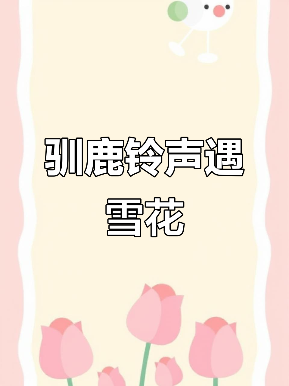 圣诞雪花精灵和驯鹿精灵在哪刷圣诞雪花精灵与驯鹿精灵的神秘踪迹