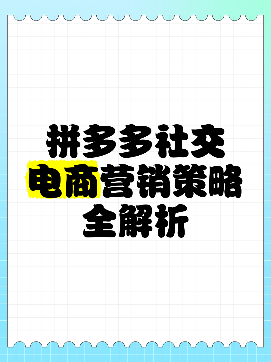 拼多多邀请好友助力，社交电商的新玩法-第1张图片