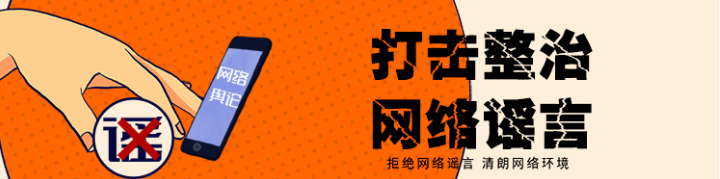 警惕网络谣言——关于多人乱P及不正当公车行为的探讨