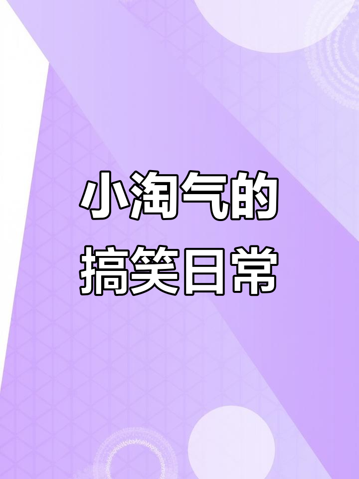淘气天尊直播淘气天尊直播，网络世界的快乐源泉