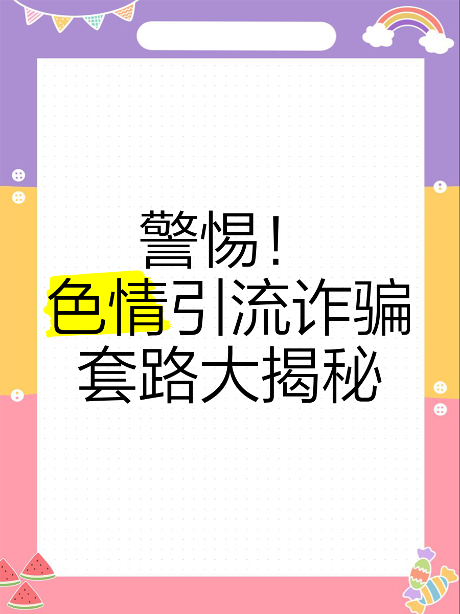 天天色情警惕网络陷阱，远离天天色情的危害