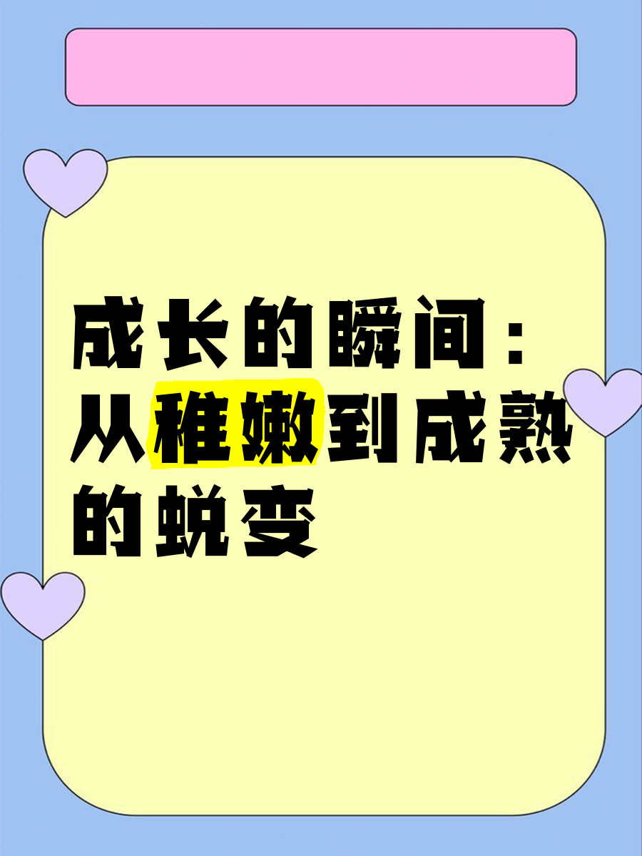 18岁女孩的第一次18岁女孩的第一次，成长的蜕变与探索-第1张图片
