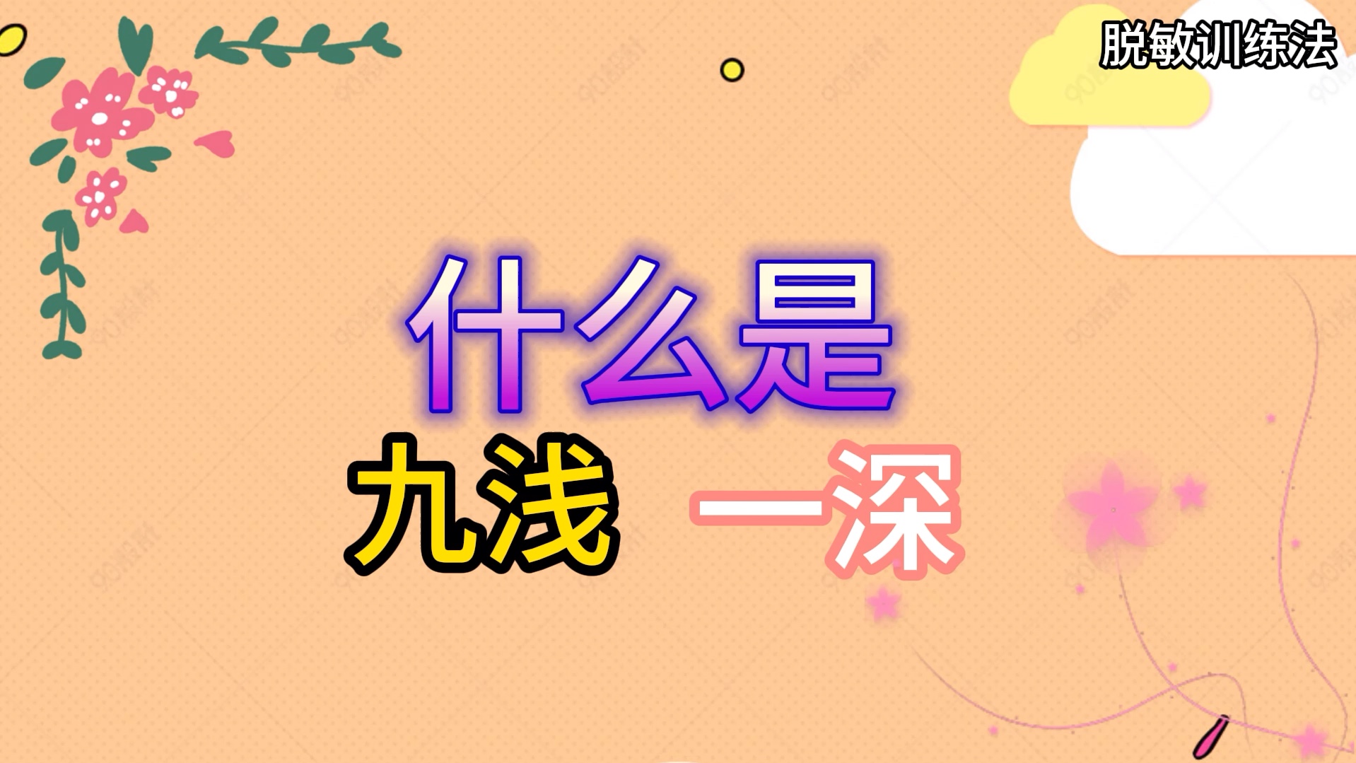 九浅一深的正确使用方法九浅一深的正确使用方法-第3张图片