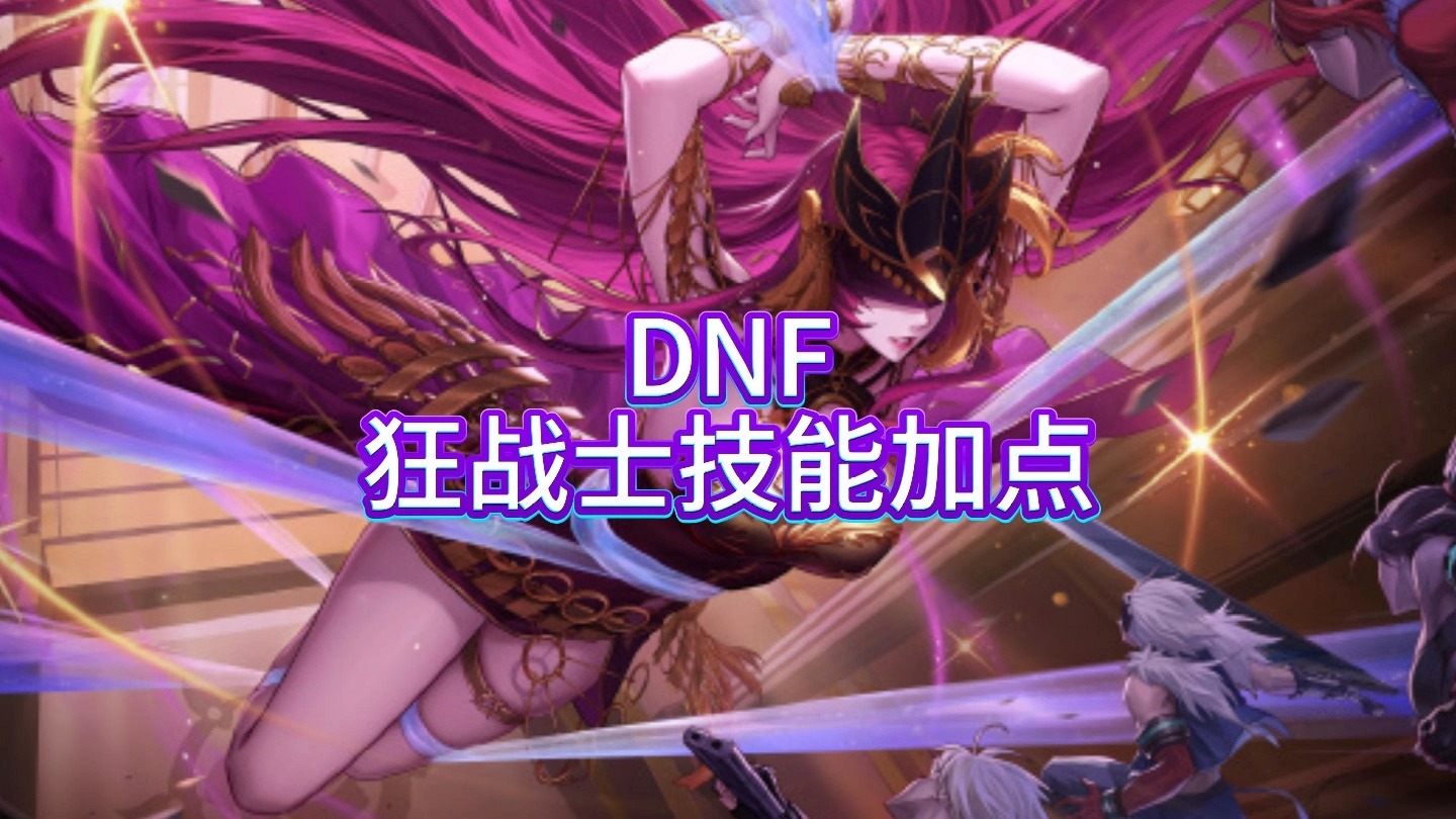 DNF狂战士角色技能加点攻略