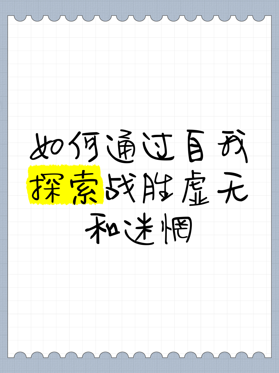 如何自我探索达到前高